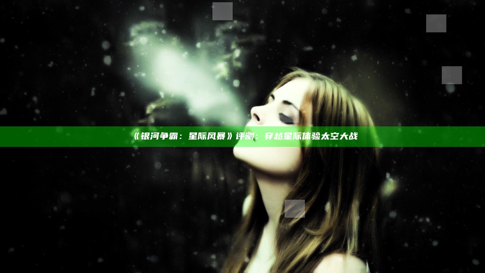 《银河争霸：星际风暴》评测：穿越星际 体验太空大战