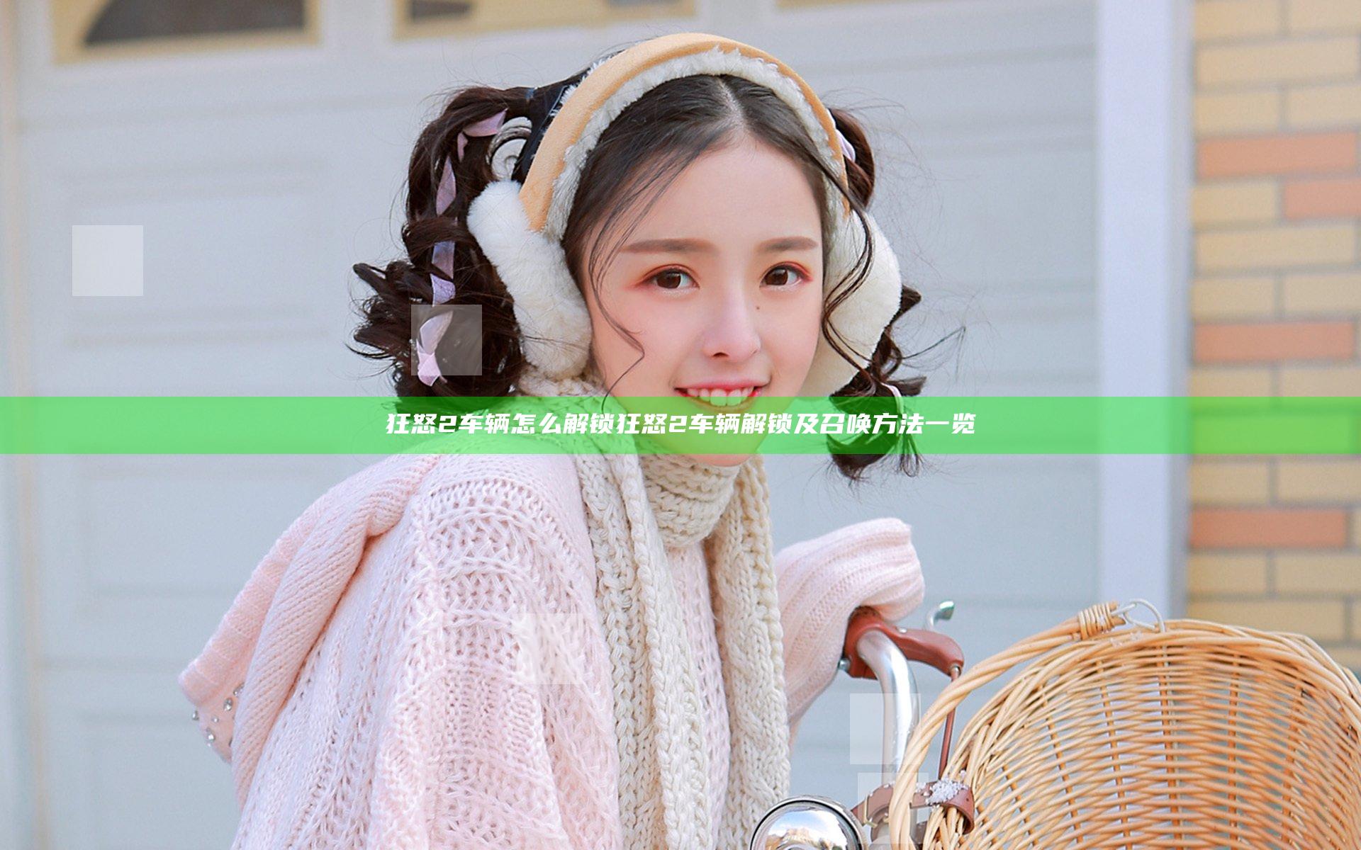 狂怒2车辆怎么解锁 狂怒2车辆解锁及召唤方法一览