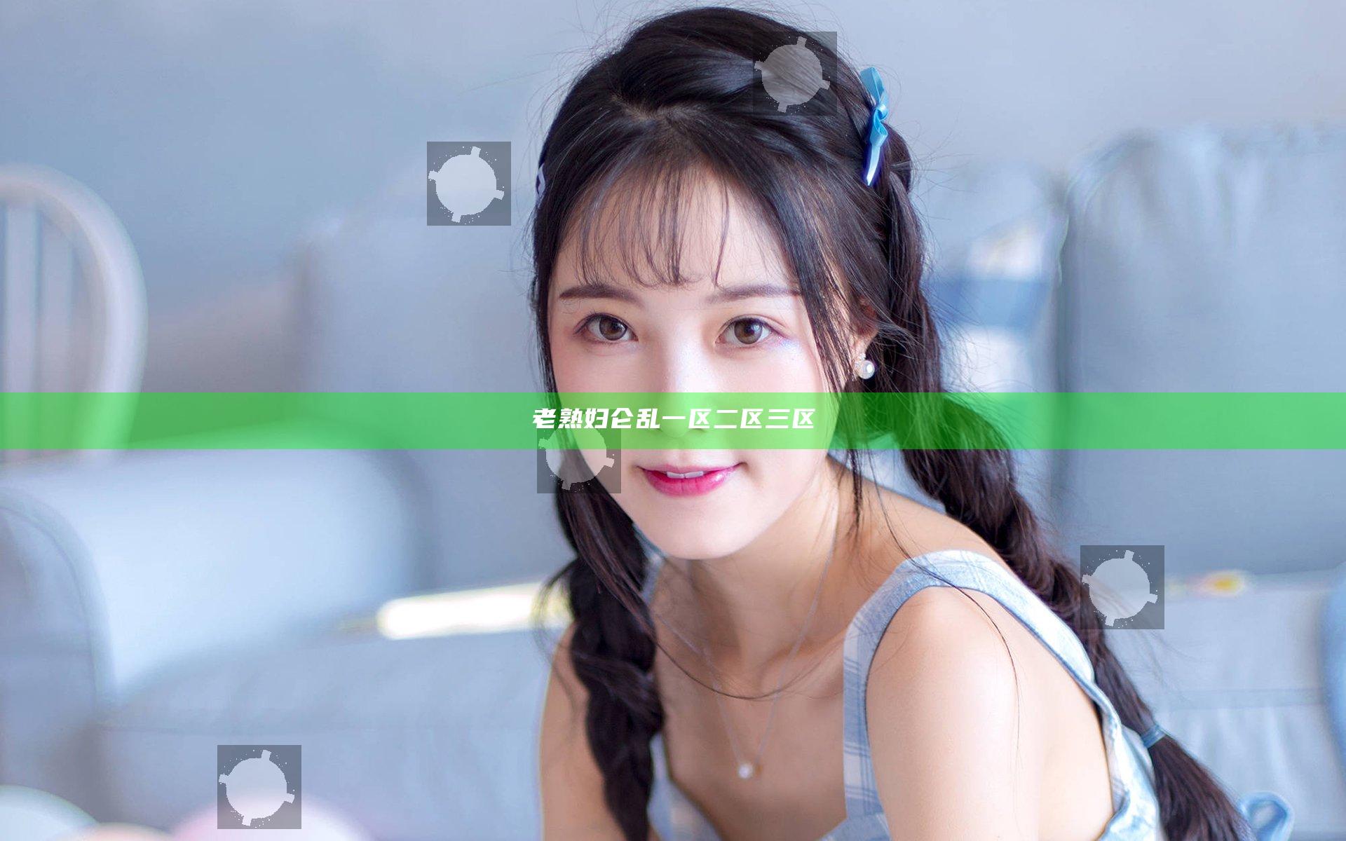 老熟妇仑乱一区二区三区