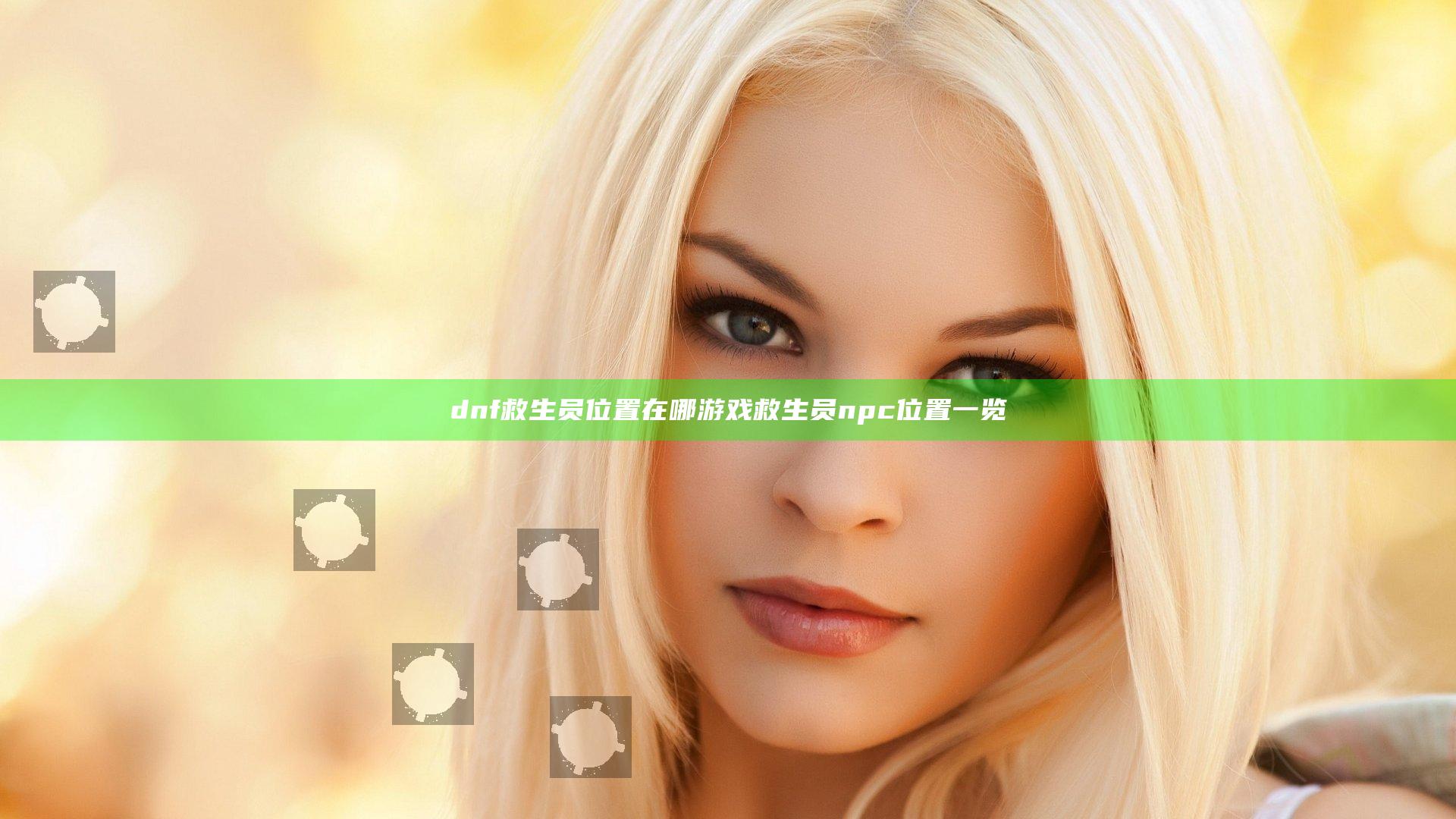 dnf救生员位置在哪 游戏救生员npc位置一览