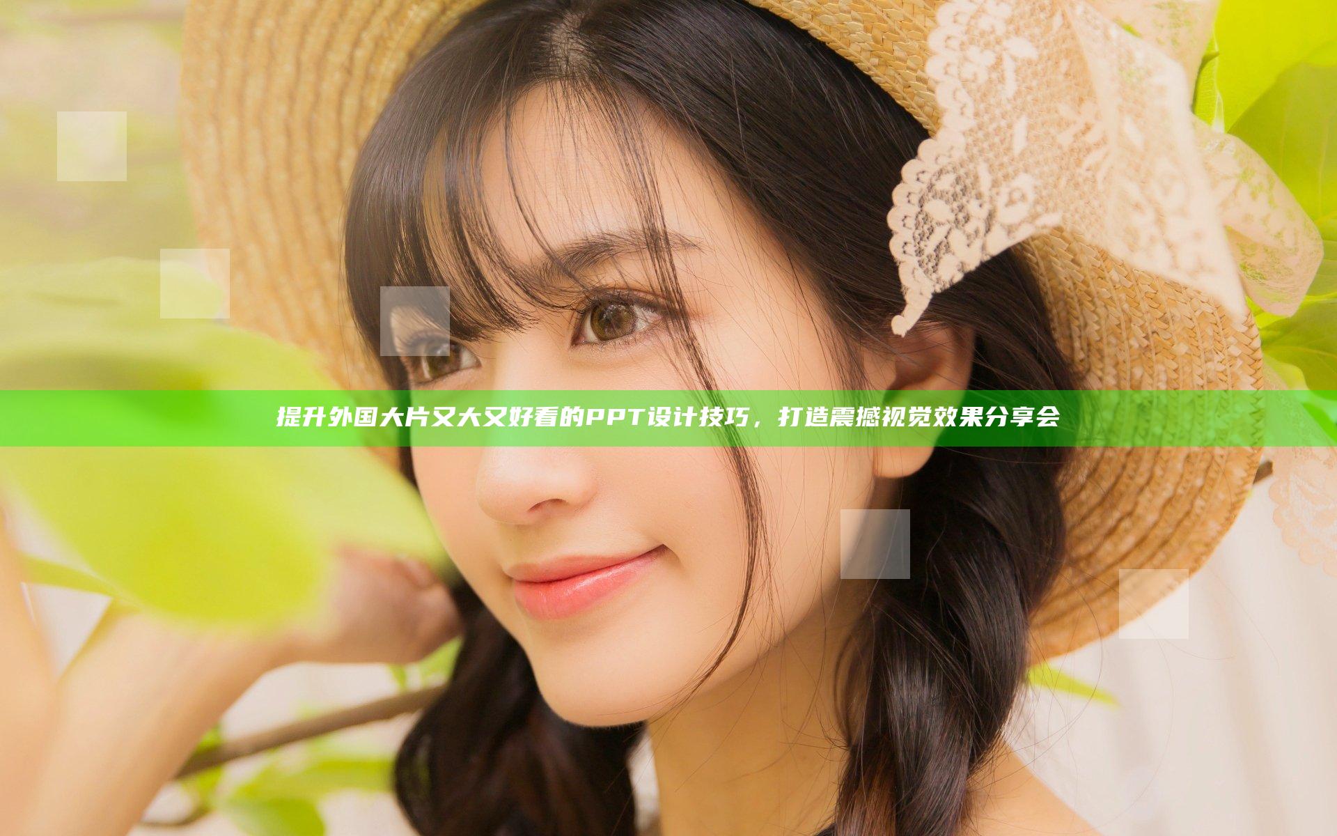 提升外国大片又大又好看的PPT设计技巧，打造震撼视觉效果分享会