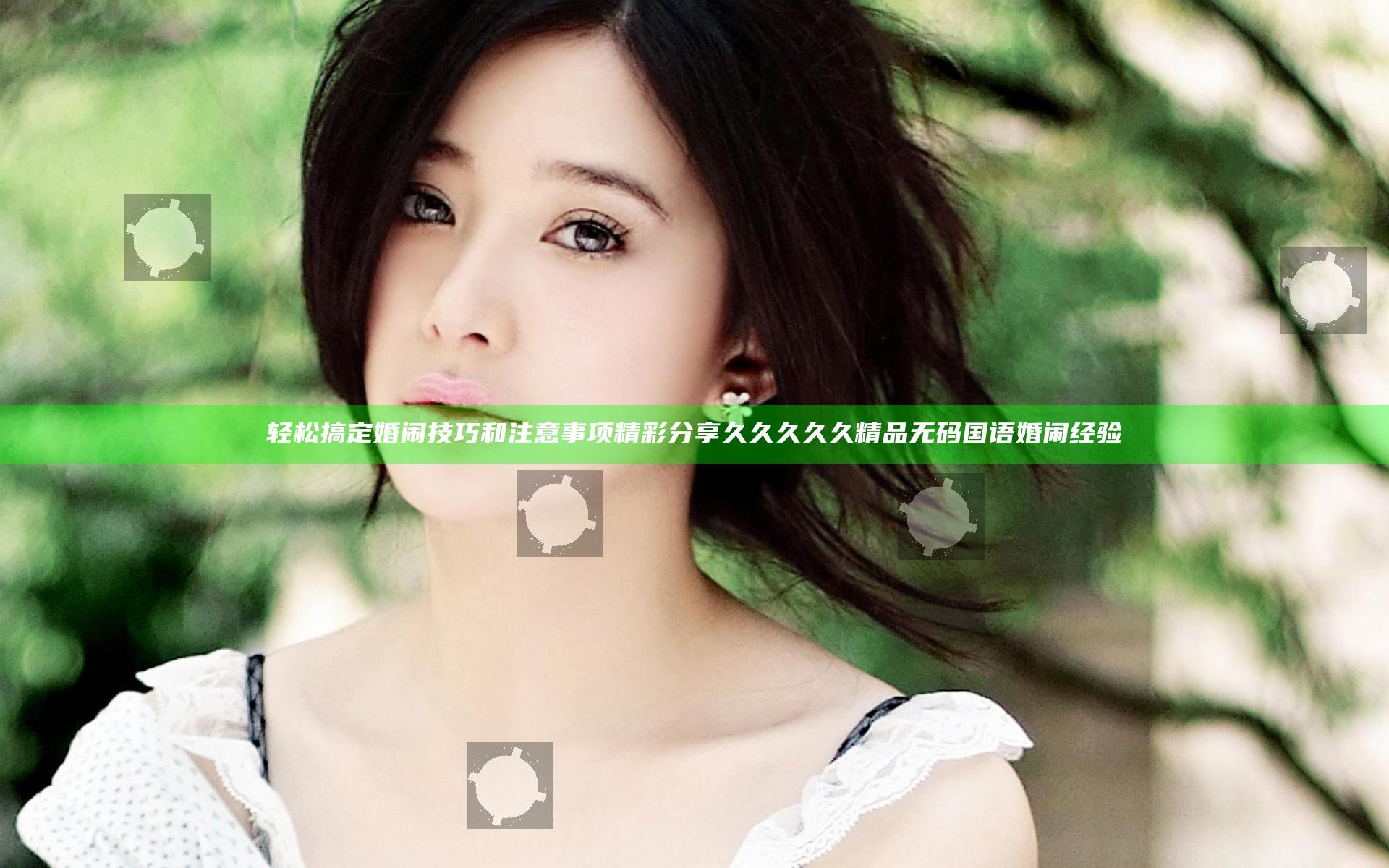 轻松搞定婚闹技巧和注意事项 精彩分享久久久久久精品无码国语婚闹经验
