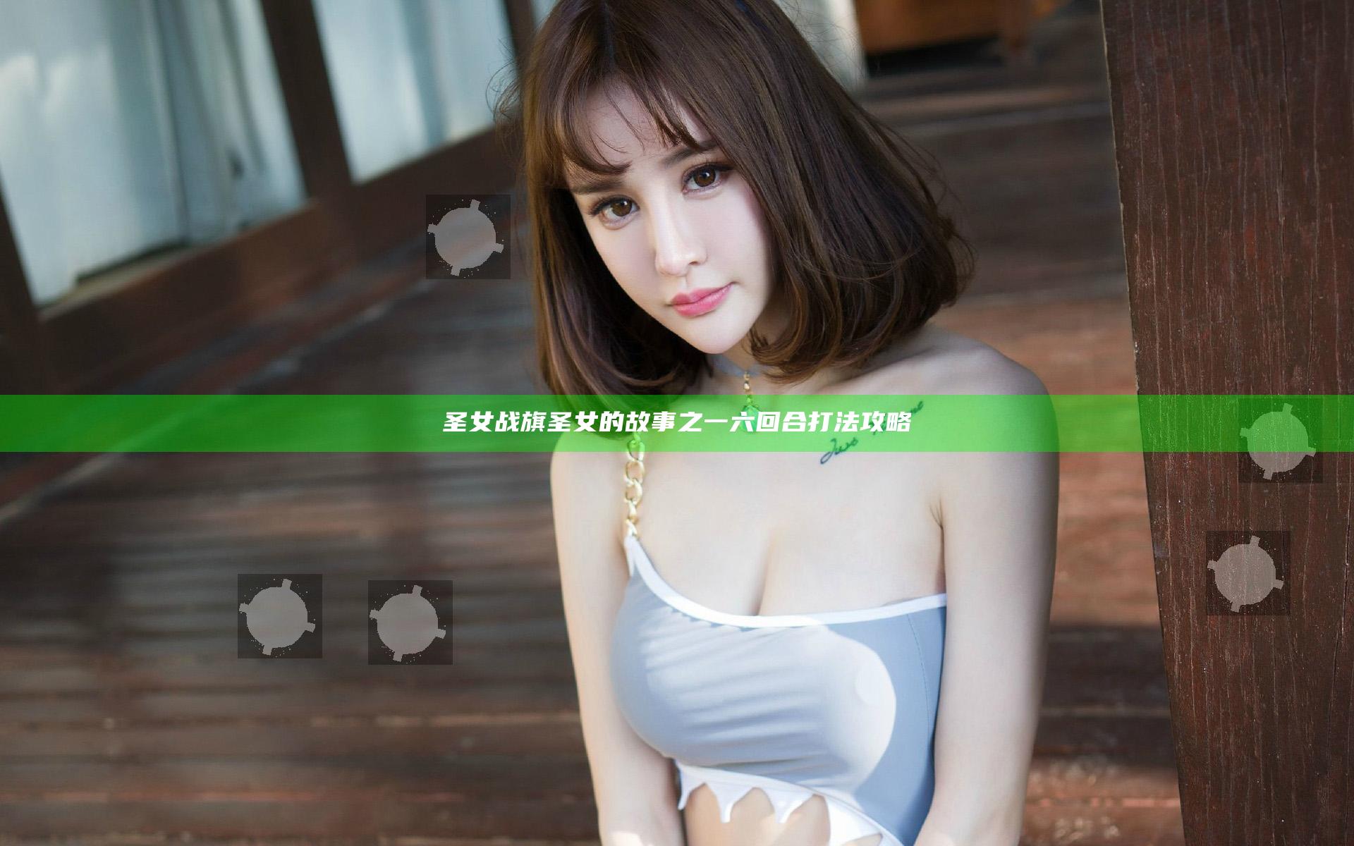 圣女战旗圣女的故事之一六回合打法攻略