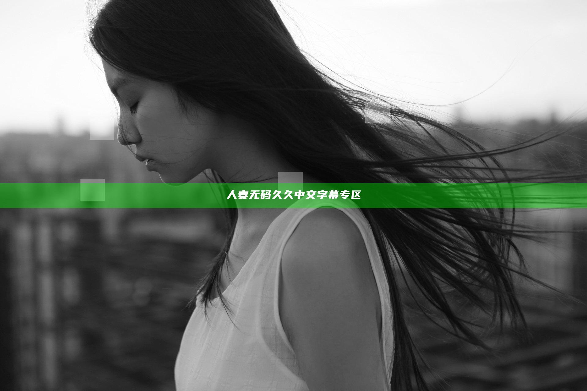 人妻无码久久中文字幕专区