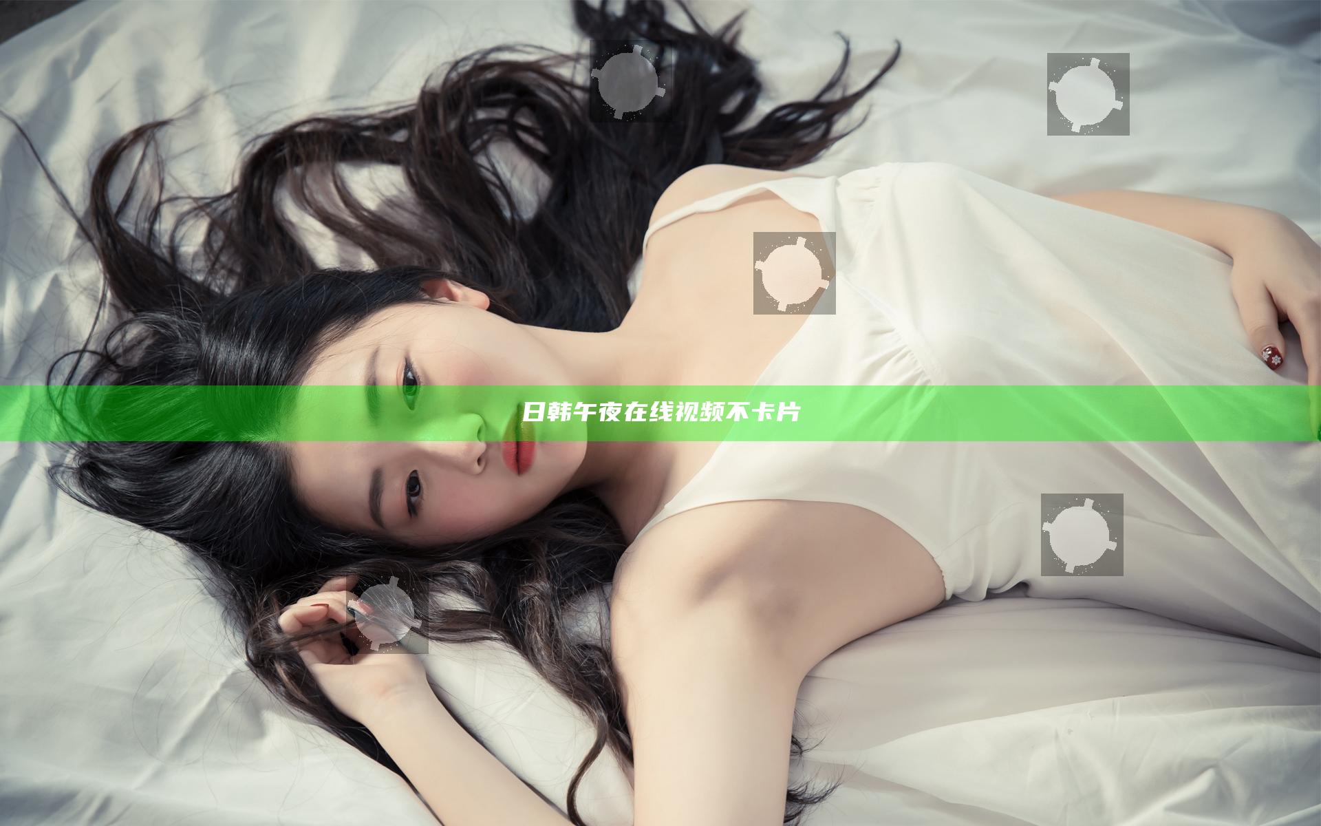 日韩午夜在线视频不卡片
