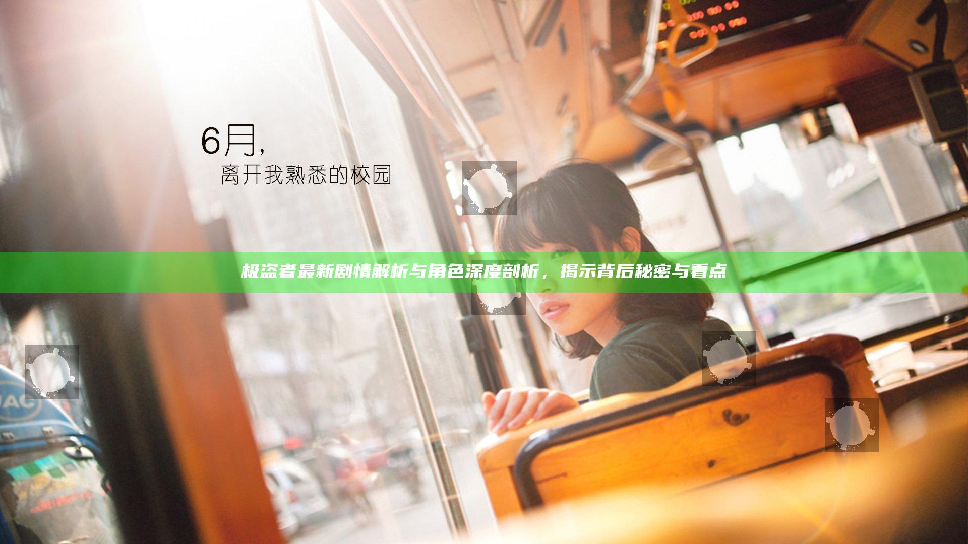 极盗者最新剧情解析与角色深度剖析，揭示背后秘密与看点
