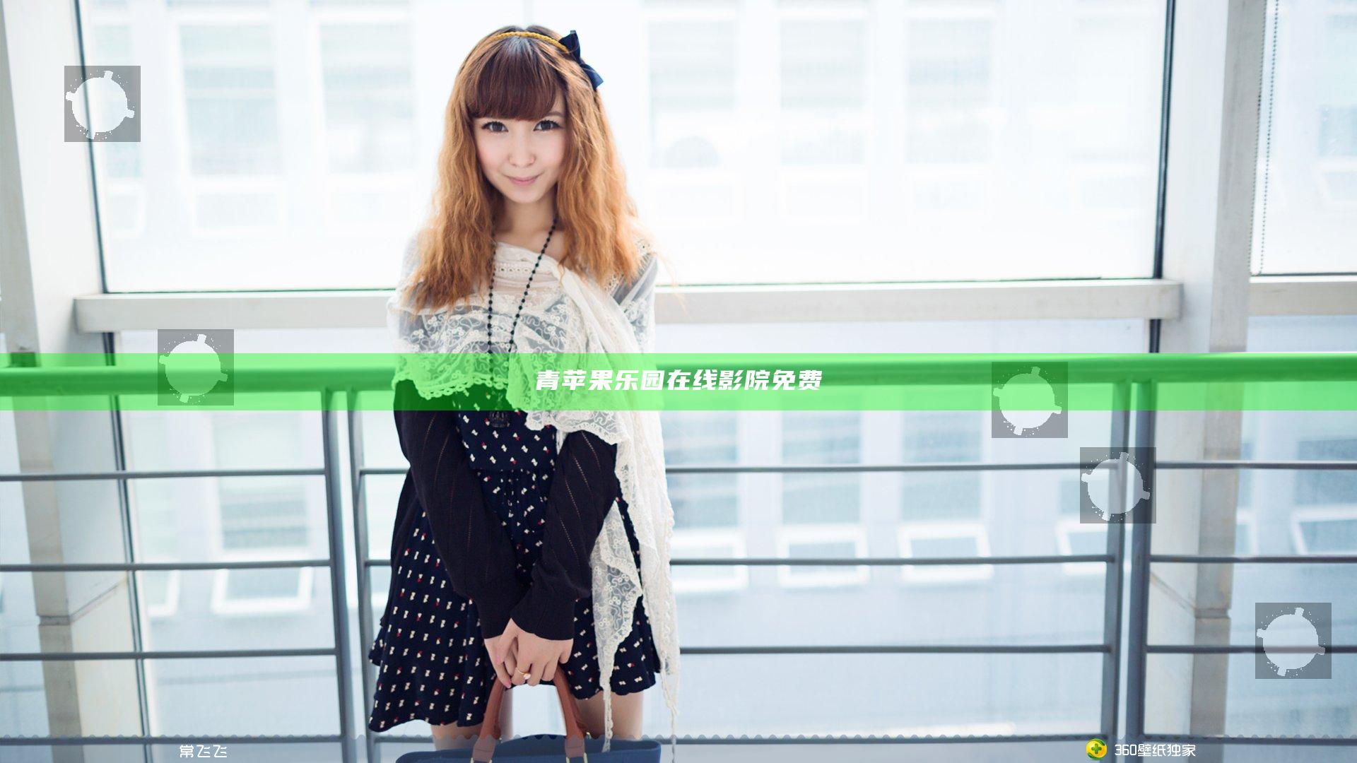 青苹果乐园在线影院免费