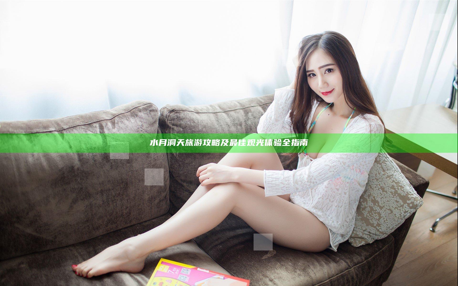 水月洞天旅游攻略及最佳观光体验全指南