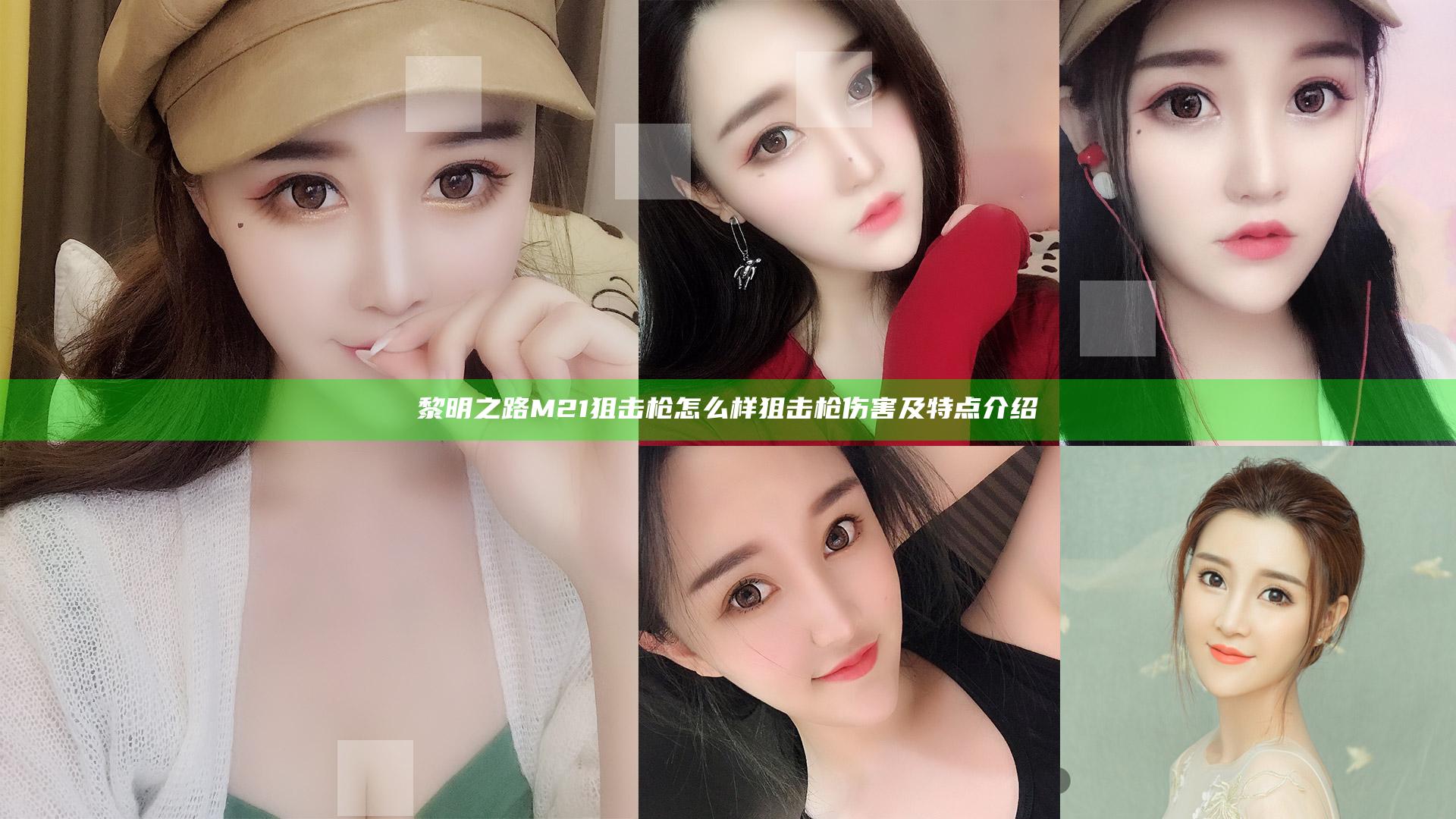黎明之路M21狙击枪怎么样 狙击枪伤害及特点介绍