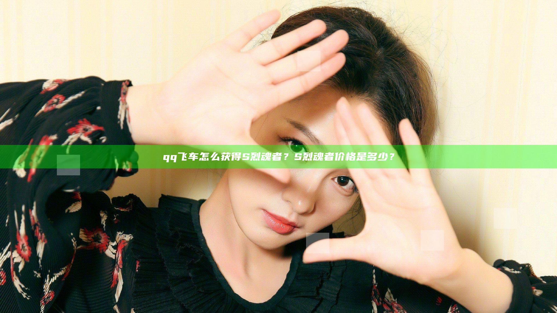 qq飞车怎么获得S烈魂者？S烈魂者价格是多少？