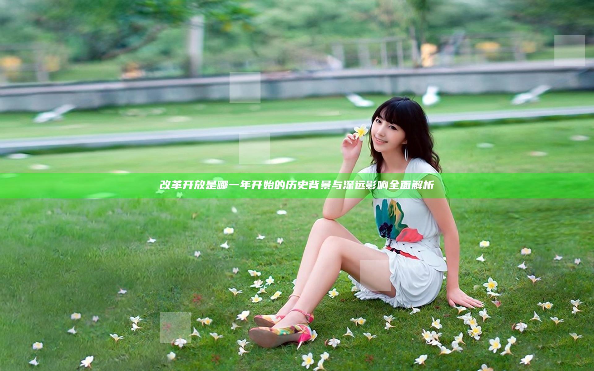 改革开放是哪一年开始的 历史背景与深远影响全面解析