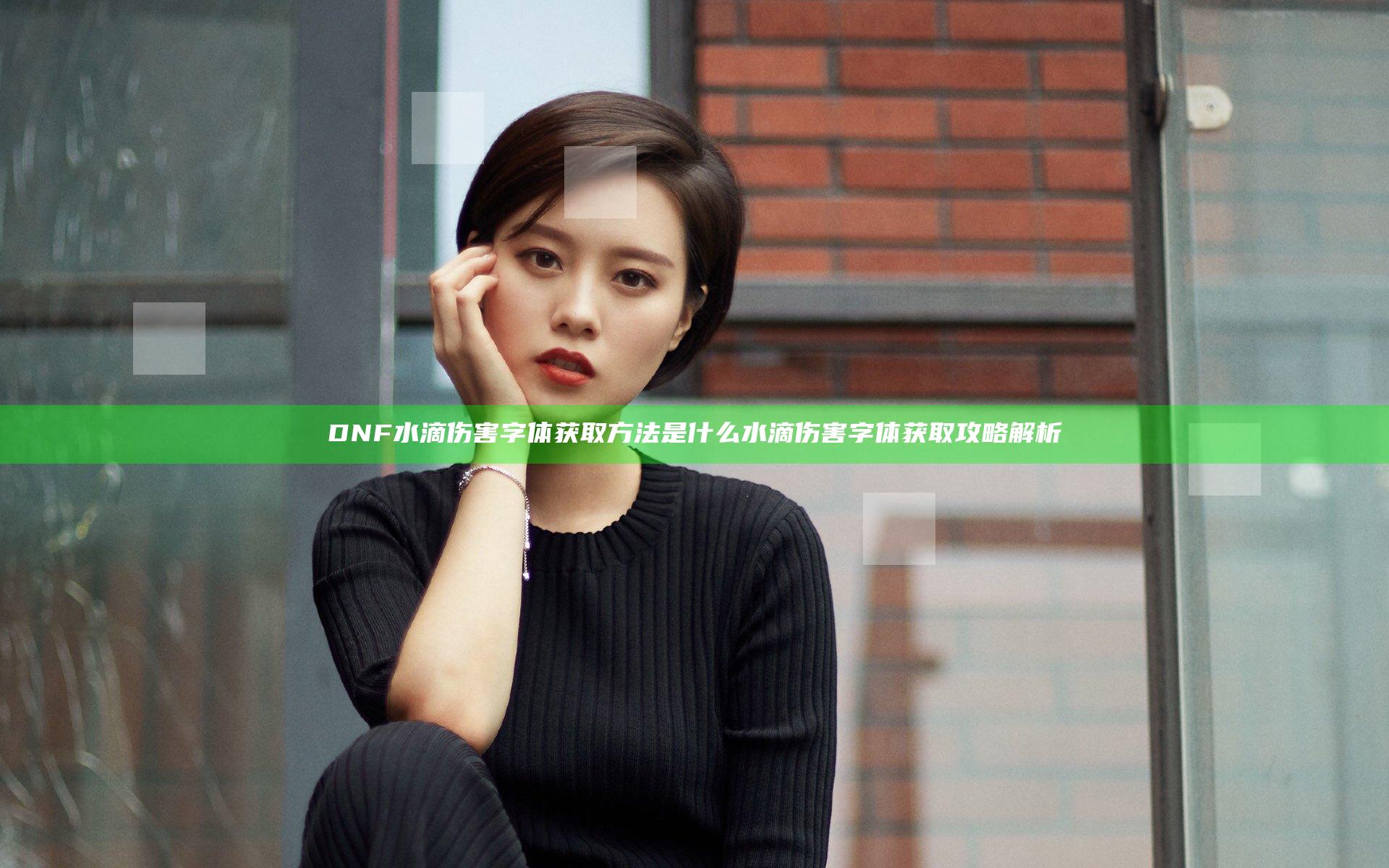 DNF水滴伤害字体获取方法是什么 水滴伤害字体获取攻略解析