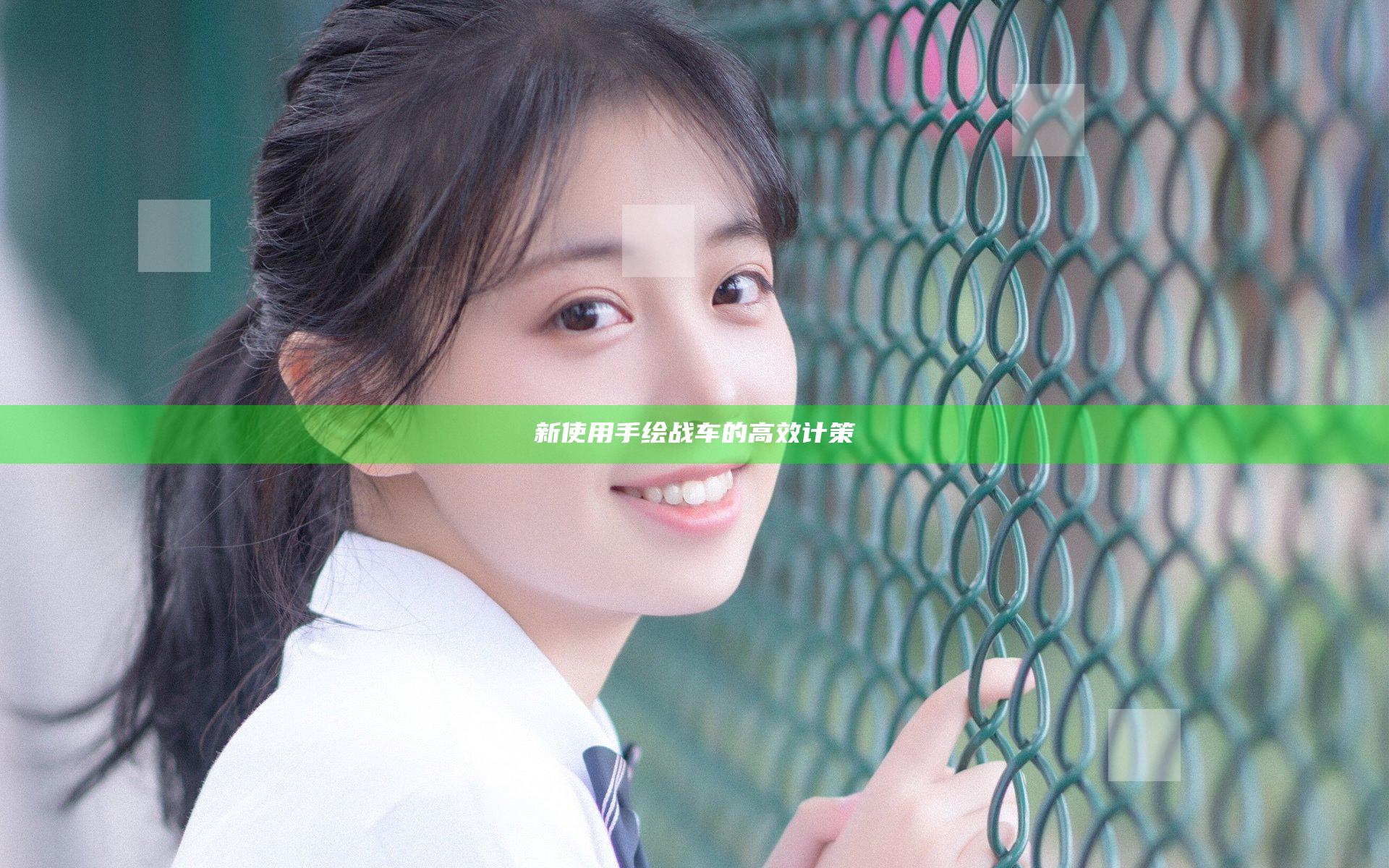 新使用 手绘战车的高效计策