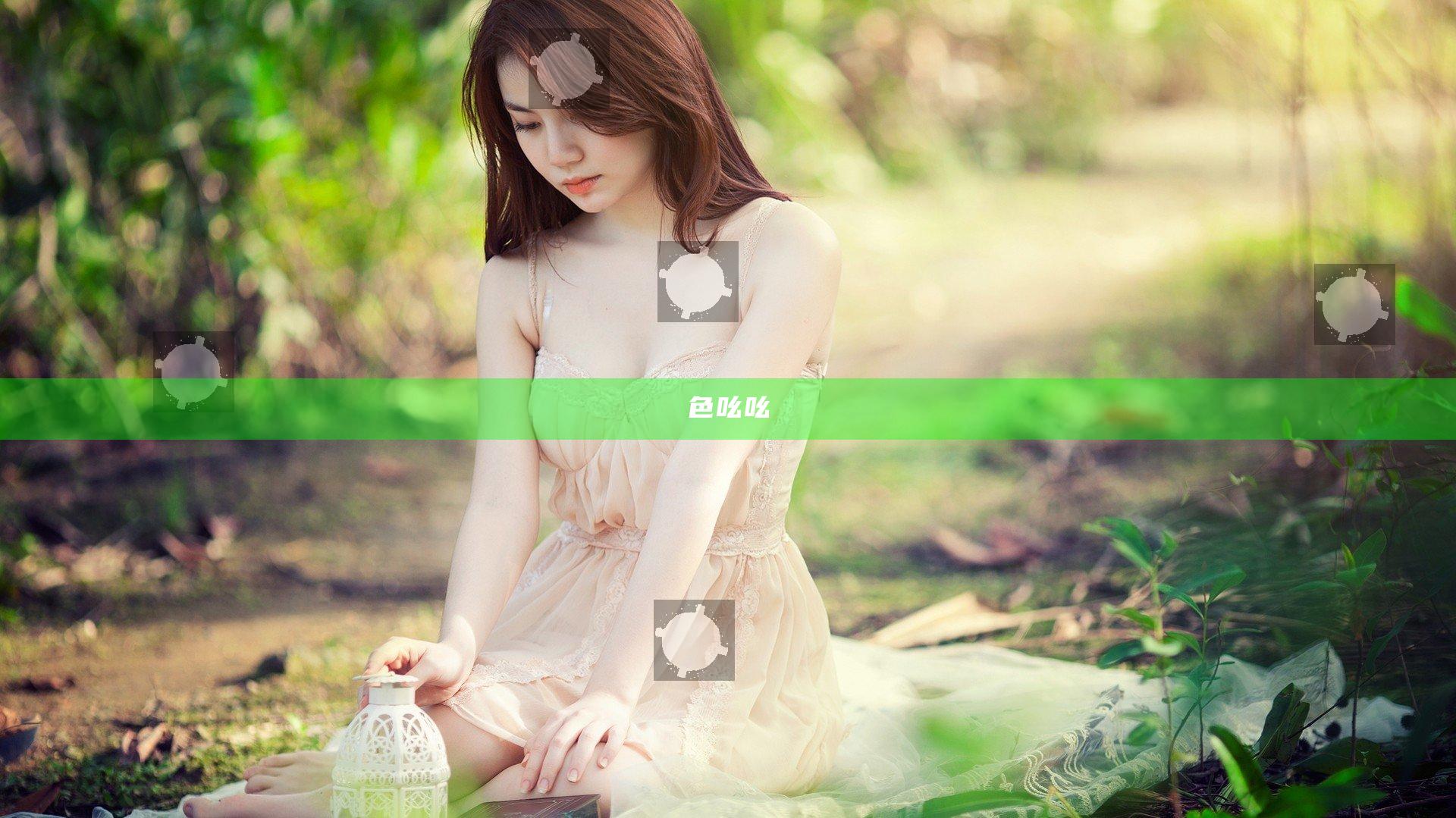 色吆吆
