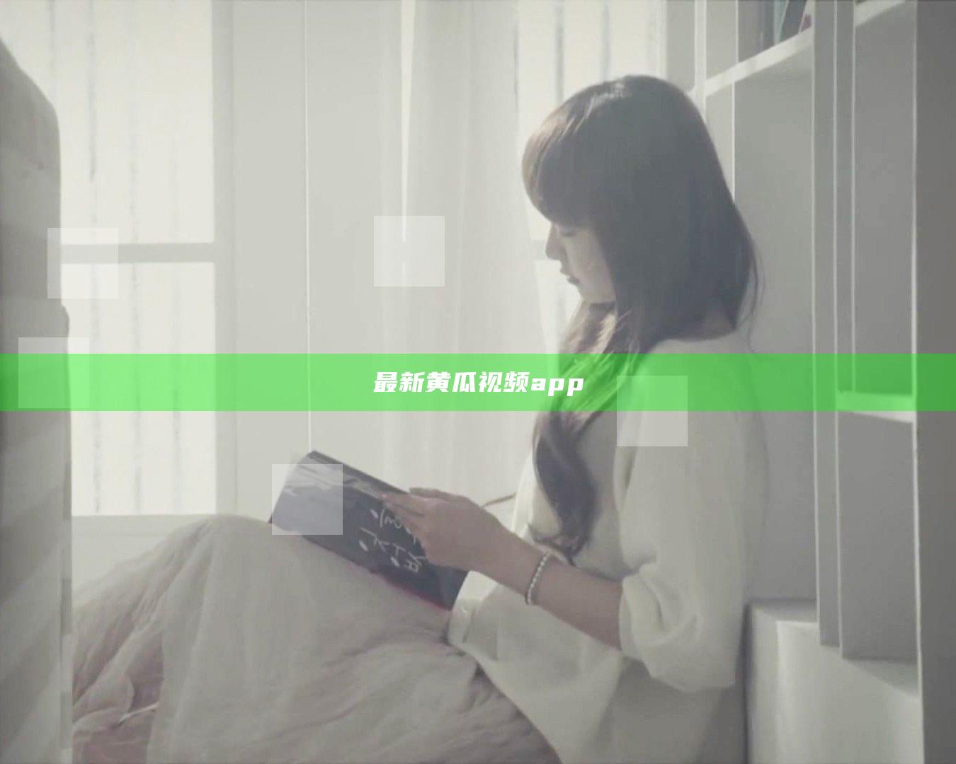 最新黄瓜视频app