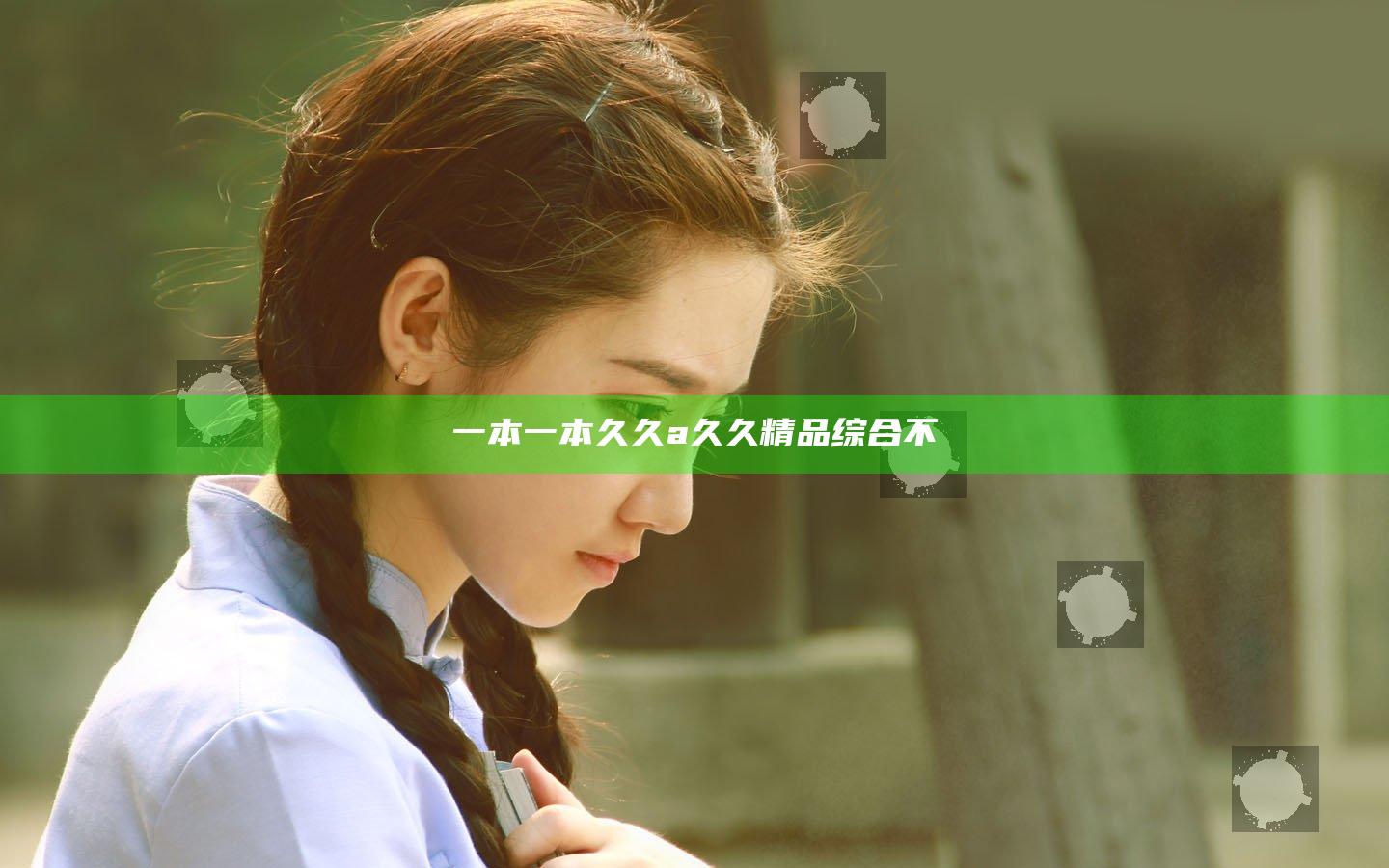 一本一本久久a久久精品综合不