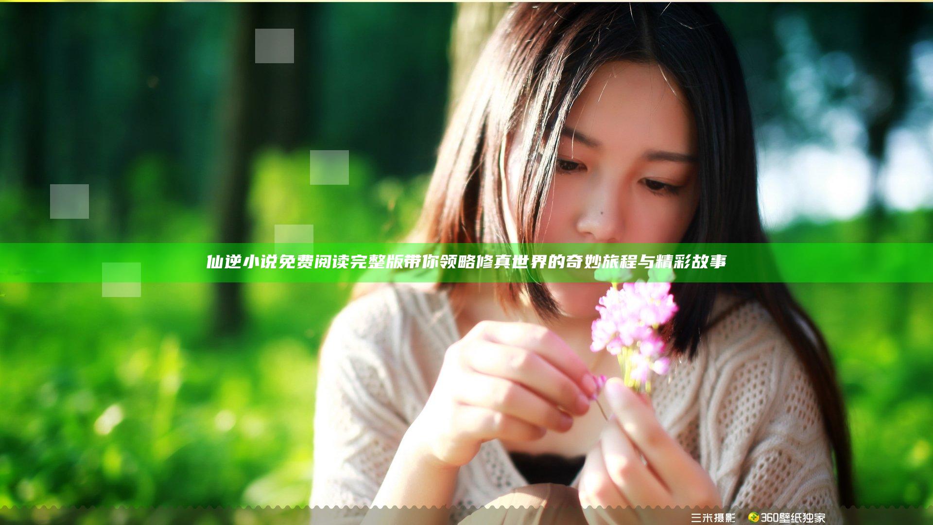 仙逆小说免费阅读完整版带你领略修真世界的奇妙旅程与精彩故事