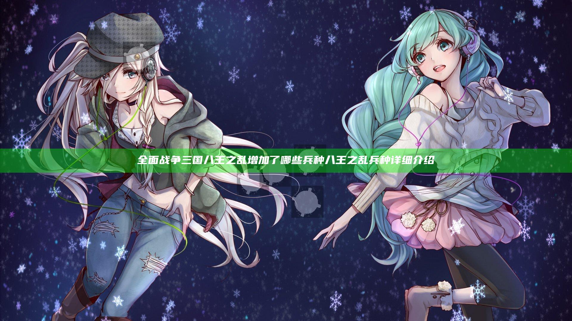 全面战争三国八王之乱增加了哪些兵种 八王之乱兵种详细介绍