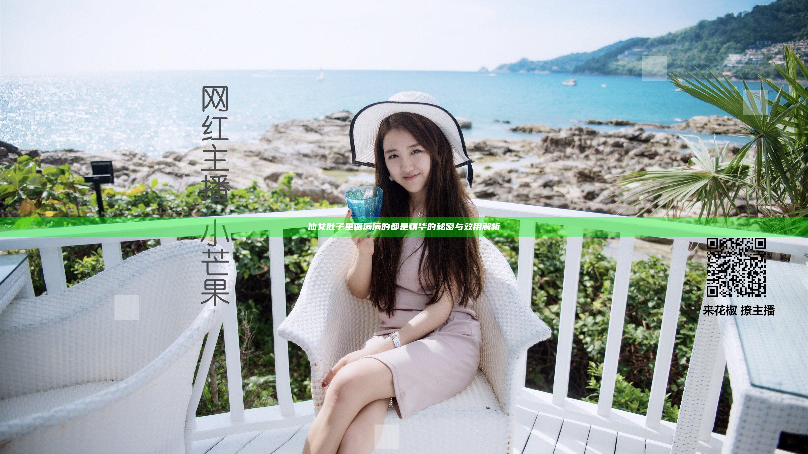 仙女肚子里面满满的都是精华的秘密与效用解析